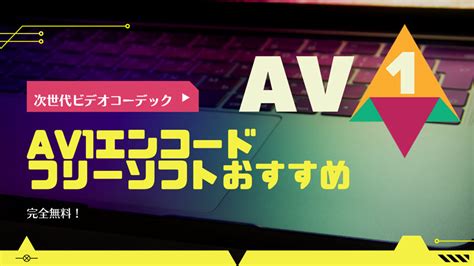 aviutl av1 エンコード|av1 encode.